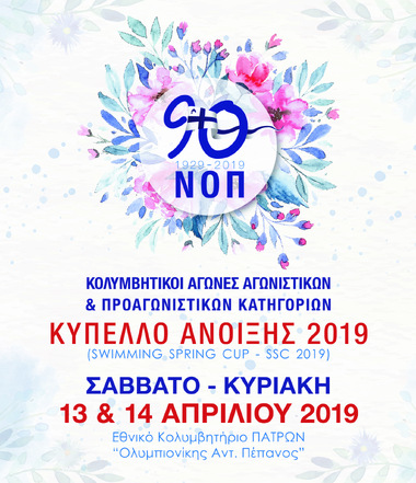 NOΠ: Κολύμβηση.  1η Ανακοίνωση Κολυμβητικού Κυπέλλου Άνοιξης 2019 του ΝΟΠ  Πρόσκληση Εκδήλωσης Ενδιαφέροντος