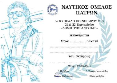 ΝΟΠ : Τμήμα Ιστιοπλοΐας – 5ο Ιστιοπλοϊκό Κύπελλο Φθινοπώρου 2019 «Δημήτρης Αντύπας» : 21-22 Σεπτεμβρίου – Πατραϊκός