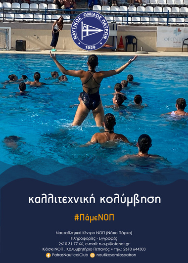 Καλλιτεχνική κολύμβηση, #ΠάμεΝΟΠ