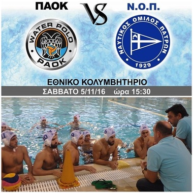 ΝΟΠ: Υδατοσφαίριση ανδρών. 2η αγωνιστική πρωταθλήματος Α1: ΠΑΟΚ – ΝΟ Πατρών 14-03