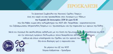 ΝΟΠ: Ενημέρωση Αγιασμός των Υδάτων στο Κολυμβητήριο του ΝΟΠ