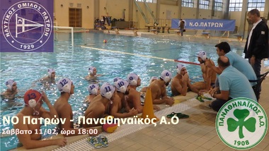 ΝΟΠ: Υδατοσφαίριση ανδρών.  15η αγωνιστική πρωταθλήματος Α1: ΝΟ Πατρών – Παναθηναϊκός Α.Ο Σάββατο, 11/02 ώρα 18:00, Εθνικό Κολυμβητήριο Πατρών «Ολυμπ. Αν. Πεπανός»