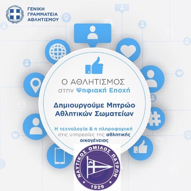 NOΠ: Διοίκηση Ο ΝΟΠ καταγράφεται στο Μητρώο Αθλητικών Σωματείων της ΓΓΑ