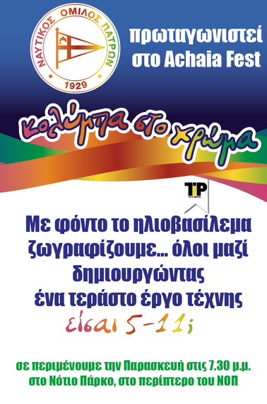 ΝΟΠ: Διοίκηση “Κολύμπα στο χρώμα»  Ιδιαίτερο δρώμενο για μικρά παιδιά στο περίπτερο του ΝΟΠ την Παρασκευή στις 19:30.  Ο ΝΟΠ του Αθλητισμού, του Πολιτισμού και της Παιδείας συμμετέχει με ξεχωριστό περίπτερο στην έκθεση ACHAIA FEST 2017