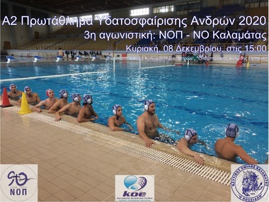 NOΠ: Υδατοσφαίριση ανδρών. Πρωτάθλημα Α2 υδατοσφαίρισης – 2020. 3η αγωνιστική: ΝΟ Πατρών – ΝΟ Καλαμάτας. Εθνικό Κολυμβητήριο Πατρών «Ολυμπιονικης Αντ.Πεπανός» 08/12 στις 15:00