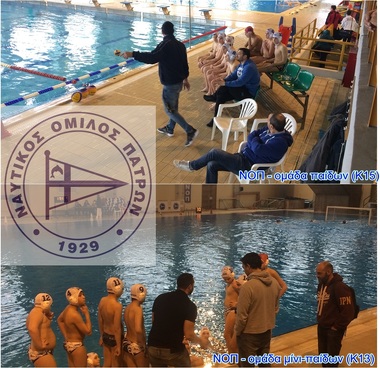 ΝΟΠ: Υδατοσφαίριση μίνι-παίδων & παίδων (Κ13 & Κ15) Συμμετοχή στο 3ο εαρινό Τουρνουά Υδατοσφαίρισης της ΝΕΠ 23-25 Μαρτίου – Εθνικό Κολυμβητήριο Πατρών «Ολυμπ.Αντ.Πεπανός»