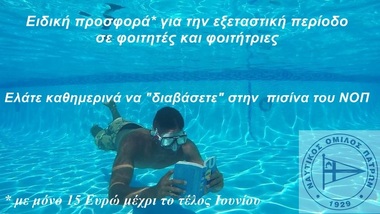 NOΠ: Ενημέρωση Ειδική προσφορά για φοιτητές και φοιτήτριες στην διάρκεια της εξεταστικής, για καθημερινές απεριόριστες βουτιές στην πισίνα του ΝΟΠ
