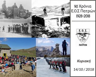 NOP-EOS Patras- 90 years anniversary