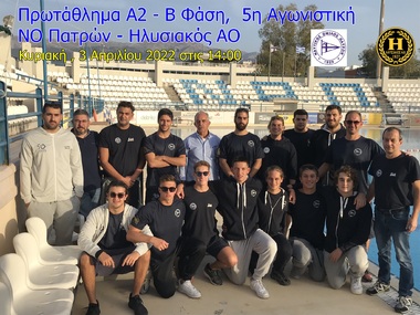Πρωτάθλημα Υδατοσφαίρισης Ανδρών Α2 - 2022.  Β Φάση, 5η αγωνιστική : ΝΟ Πατρών – Ηλυσιακός ΑΟ