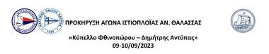 Αναβολή ιστιοπλοϊκού αγώνα "7ο Κύπελλο Φθινοπωρου - Δ.Αντύπας"