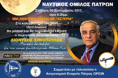 Αθλητικό και πολιτιστικό διήμερο που εντάσσεται στην Ευρωπαϊκή Εβδομάδα Αθλητισμού (23-30/09/2017) #BeActive . «Μια Αθλητική Βραδιά με Αστέρια». Σάββατο 30 Σεπτεμβρίου
