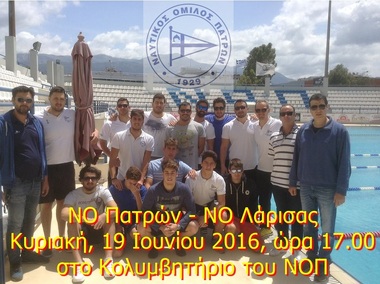 Υδατοσφαίριση ανδρών 7η αγωνιστική Α2. Κυριακή (19/06/2016), ώρα 17.00 Κολυμβητήριο ΝΟΠ ΝΟ Πατρών – ΝΟ Λάρισας