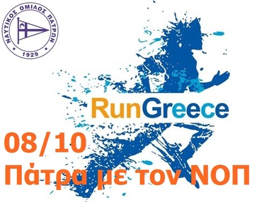 NOΠ: Ενημέρωση. «Τρέχω με τον ΝΟΠ» .  Ομαδική συμμετοχή του ΝΟΠ στον αγώνα δρόμου «ΠΑΤΡΑ, RunGreece” στις 08/10. Δηλώσεις συμμετοχής στην Γραμματεία του ΝΟΠ μέχρι τις 25/09