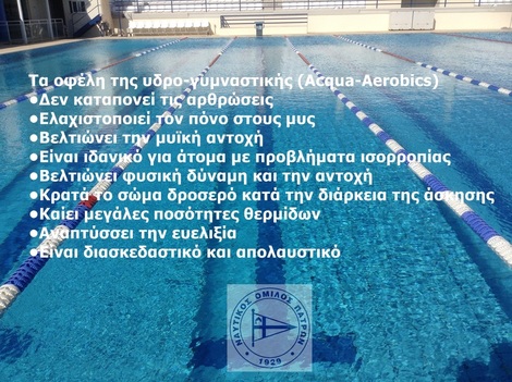 NOΠ : Υδρογυμναστική – ACQUA AEROBIC. Τι προσφέρει το Aqua- Aerobics