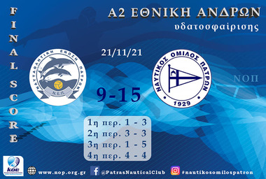 Πρωτάθλημα Υδατοσφαίρισης Ανδρών Α2 - 2022, 6η Αγωνιστική : NEΠ- ΝΟ Πατρών 09-15,  Κυριακή, 21/11/2021, Ώρα 13:30