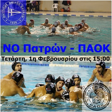 ΝΟΠ: Υδατοσφαίριση ανδρών.  13η αγωνιστική πρωταθλήματος Α1: ΝΟ Πατρών – ΠΑΟΚ  Τετάρτη 1η Φεβρουαρίου, ώρα 15:00 – Εθνικό Κολυμβητήριο Πατρών «Ολ. Αντ.Πεπανός»
