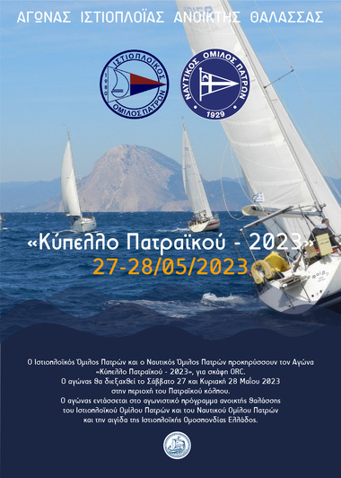 Ιστιοπλοΐα Ανοικτής Θαλάσσης – Κύπελλο Πατραϊκού 2023 Διήμερος ιστιοπλοϊκός αγώνας IOΠ με την συνεργασία του ΝΟΠ  Σάββατο 27 & Κυριακή 28 Μαΐου