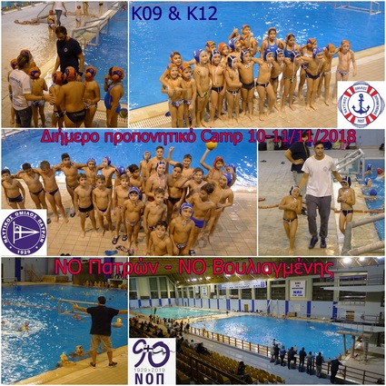 NOΠ: Υποδομές υδατοσφαίρισης (K11-K13) Διήμερη κοινή προετοιμασία για τους μικρούς πολίστες του ΝΟΠ με τον ΝΟ Βουλιαγμένης.
