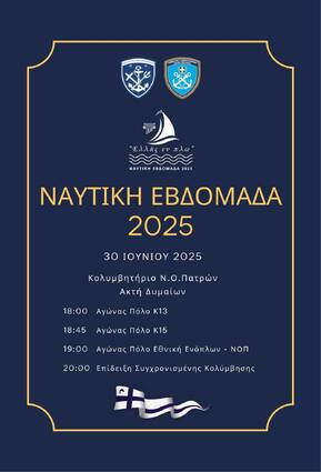 Ναυτική Εβδομάδα 2025 Αγώνες επίδειξης υδατοσφαίρισης και συγχρονισμένης κολύμβησης Δευτέρα 30 Ιουνίου 2025