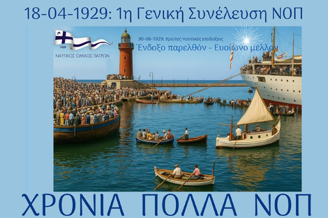 18/04/1929 – 18/04/2025 .  Με το βλέμμα στον επόμενο αιώνα.