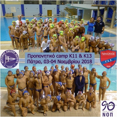 NOΠ: Υποδομές υδατοσφαίρισης (K11-K13) Κοινή προετοιμασία για τους μικρούς πολίστες του ΝΟΠ με τον Πανιώνιο. Διήμερο προπονητικό τουρνουά