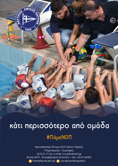 #ΠάμεΠόλο,  Η νεα αθλητική χρονιά ξεκίνημα και μαζί το πόλο με νέα τμήματα για αγόρια και κορίτσια