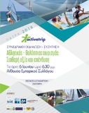 ΝΟΠ: Διοίκηση Συνεδριακή Εκδήλωση  Activetrip - Πάτρα 2018 «Αθλητικός- Θαλάσσιος Τουρισμός: Σταθερή αξία και επένδυση».   Ουσιαστική και στοχευόμενη η παρουσίαση των θέσεων του ΝΟΠ από τον Β.Τουντόπουλο. Ευχαριστήρια επιστολή των διοργανωτών
