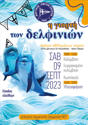 Γιορτή των Δελφινιών - Σάββατο 09 Σεπτεμβρίου