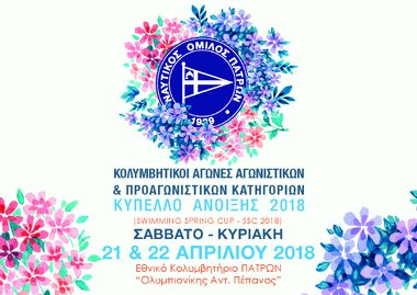 ΝΟΠ: Κολύμβηση Διοργάνωση του Κυπέλλου Άνοιξης 2018 από τον ΝΟΠ Σάββατο & Κυριακή 21 & 22 Απριλίου 2018. Εθνικό Κολυμβητήριο Πατρών «Ολυμπιονίκης Αντ.Πεπανός»