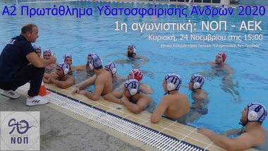 NOΠ: Υδατοσφαίριση ανδρών. Πρωτάθλημα Α2 υδατοσφαίρισης – 2020. 1η αγωνιστική: ΝΟΠ – AEK