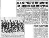 NOΠ : Φωτογραφίες αρχείου. Η ομάδα πόλο νέων (εφήβων) του «λαοφιλή/δημοφιλή» ΝΟΠ, κατακτά το πρωτάθλημα Ελλάδος το 1961