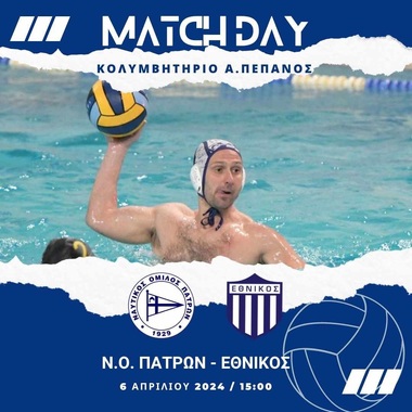 Α1 Πρωτάθλημα υδατοσφαίρισης ανδρών. 6η αγωνιστική B Φάσης G2 : ΝΟ Πατρών - Εθνικός Πειραιώς