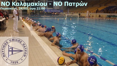 ΝΟΠ: Υδατοσφαίριση ανδρών.  16η αγωνιστική πρωταθλήματος Α1: NO Καλαμακίου  – ΝΟ Πατρών Κολυμβητήριο Αλίμου,  Παρασκευή, 24/02 ώρα 21:00,