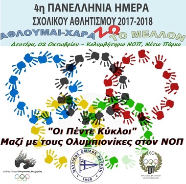 «4η Πανελλήνια Ημέρα Σχολικού Αθλητισμού 2017-18».  Μαζί με τους Ολυμπιονίκες στον ΝΟΠ.