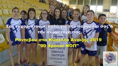 ΝΟΠ: Κολύμβηση ΚΥΠΕΛΛΟ ΑΝΟΙΞΗΣ  ΝΟΠ - «Swimming Spring Cup - SSC 2018». Ευχαριστίες για την στήριξη των αγώνων - Οι χορηγοί και οι συμμετέχοντες –