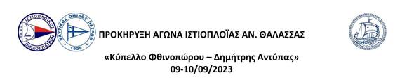 NOP - Sailing: Cancellation