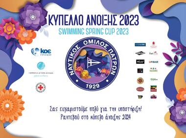 Κύπελλο Άνοιξης 2023  - Θερμές ευχαριστίες στους χορηγούς του ΝΟΠ