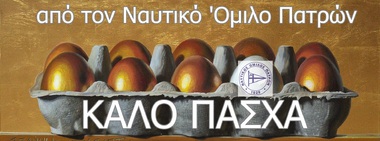 NOΠ: Διοίκηση Καλό Πάσχα σε Όλους