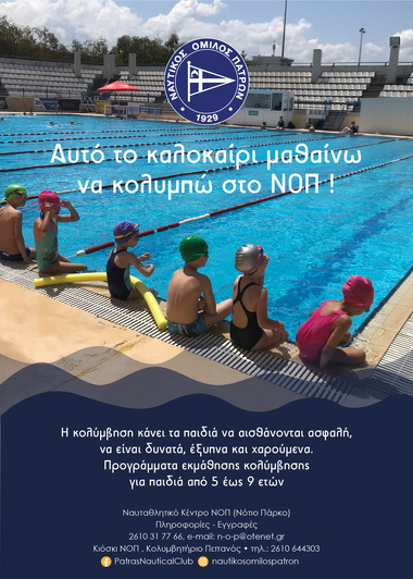 Σχολή εκμάθησης κολύμβησης - συνεχίζουμε σε φωτεινό και ασφαλές περιβάλλον. Μαθήματα εκμάθησης κολύμβησης στις πισίνες του Ναυτικού Ομίλου Πατρών.