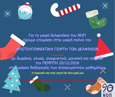 ΝΟΠ: Σχολές εκμάθησης Κολύμβησης «Χριστουγεννιάτικη Γιορτή των Δελφινιών» - Πέμπτη 20 Δεκεμβρίου. Μικρή πισίνα εκμάθησης ΝΟΠ.