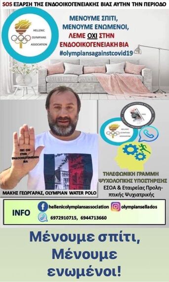ΝΟΠ: Ο Μάκης Γεωργαράς συμμετέχει στο μήνυμα που στέλνουν οι Ολυμπιονίκες κατά της ενδοοικογενειακής βίας στο #menoumespiti.
