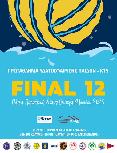 ΠΡΩΤΑΘΛΗΜΑ ΥΔΑΤΟΣΦΑΙΡΙΣΗΣ ΠΑΙΔΩΝ - Κ15 . U15 - FINAL 12 Πάτρα, Παρασκευή 16 έως Δευτέρα 19 Ιουνίου 2023