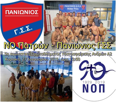 NOΠ: Υδατοσφαίριση ανδρών. Πρωτάθλημα Α2 υδατοσφαίρισης – 2019. 5η αγωνιστική : ΝΟΠ – Πανιώνιος ΓΣΣ. Κυριακή 27/01 ώρα 13:00. Εθνικό Κολυμβητήριο Πατρών «Ολυμπιονίκης Αντ.Πεπανός»