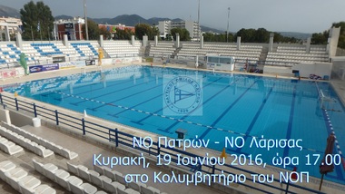 Υδατοσφαίριση ανδρών 7η αγωνιστική Α2. Κυριακή (19/06/2016), ώρα 17.00 Κολυμβητήριο ΝΟΠ ΝΟ Πατρών – ΝΟ Λάρισας