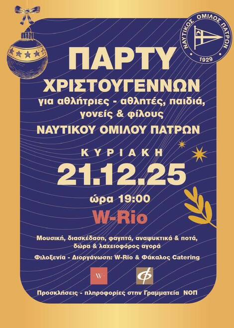 Πάρτυ Χριστουγέννων του ΝΟΠ