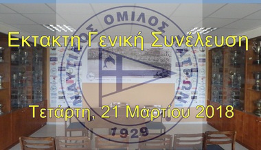 ΝΟΠ: Διοίκηση. Έκτακτη Γενική Συνέλευση του ΝΟΠ – Τετάρτη 21 Μαρτίου 2018 Η ημερήσια διάταξη της ΓΣ – Πρόσκληση προς τα μέλη του Ομίλου