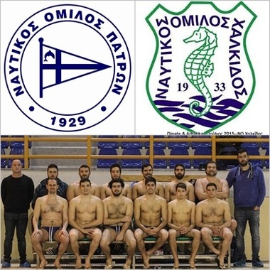 Υδατοσφαίριση ανδρών Δεύτερος αγώνας πρωταθλήματος Α2 : ΝΟ Πατρών – ΝΟ Χαλκίδος  Εθνικό Κολυμβητήριο «Ολυμπ. Αντ. Πεπανός», Κυριακή 27 Μαρτίου ώρα 17.00