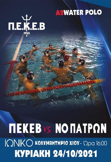 Πρωτάθλημα Υδατοσφαίρισης Ανδρών Α2 - 2022.  3η Αγωνιστική : ΠΕΚΕ Βροντάδου (Χίου) - ΝΟ Πατρών 08-17