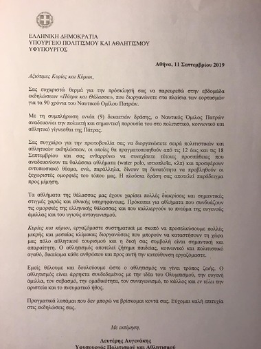 ΝΟΠ: Διοίκηση «Πάτρα & Θάλασσα». Εκδηλώσεις για τα 90 Χρόνια του ΝΟΠ Η τιμητική επιστολή του Υφυπουργού Πολιτισμού & Αθλητισμού κ. Λευτέρη Αυγενάκη προς τον ΝΟΠ