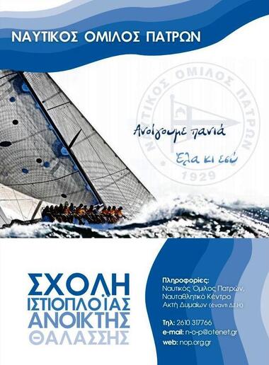 Σχολή Ιστιοπλοΐας Ανοικτής Θαλάσσης ΝΟΠ - Εαρινή Περίοδος. Ξεκίνησαν οι εγγραφές για τους αρχαρίους